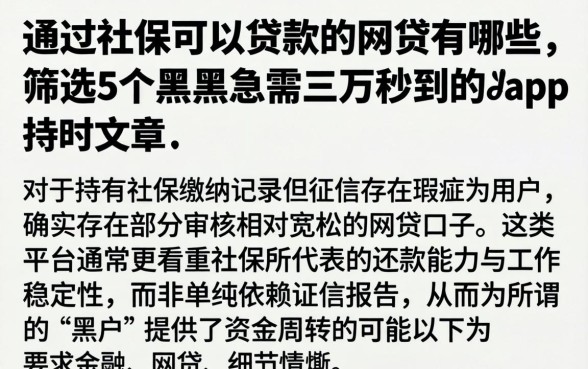 通过社保可以贷款的网贷有哪些,筛选5个黑户急需三万秒到的的app