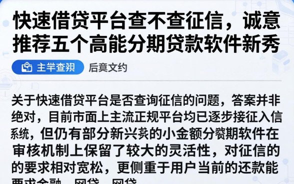 快速借贷的平台查不查征信，诚意推荐五个高能分期贷款软件新秀