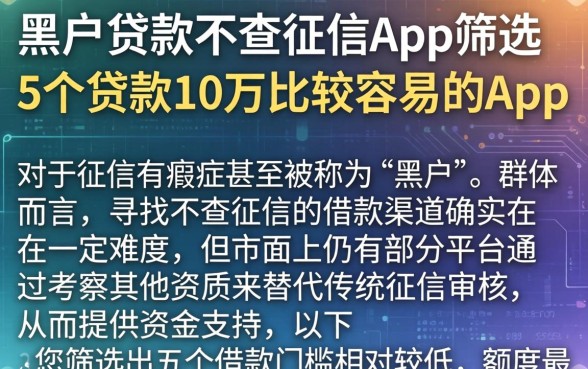 黑户贷款不查征信app,筛选5个贷款10万比较容易的app