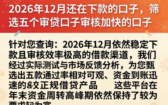 2026年12月还在下款的口子，筛选五个审贷口子审核加快的口子