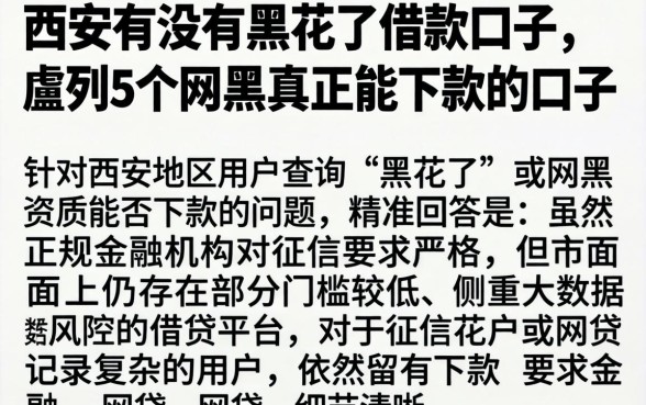 西安有没有黑花了借款口子,胪列5个网黑真正能下款的口子