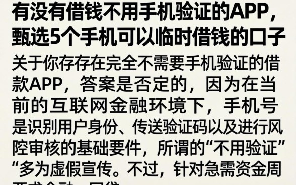 有没有借钱不用手机验证的APP,甄选5个手机可以临时借钱的口子
