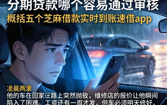 分期贷款哪个容易通过审核，概括五个芝麻借款实时到账速借app