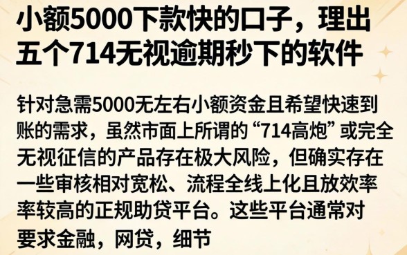 小额5000下款快的口子，理出五个714无视逾期秒下的软件