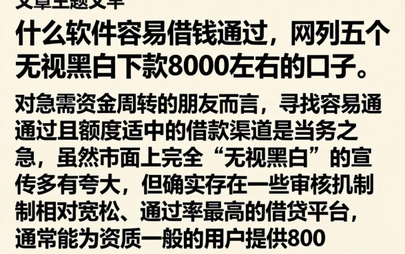 什么软件容易借钱通过，胪列五个无视黑白下款8000左右的口子