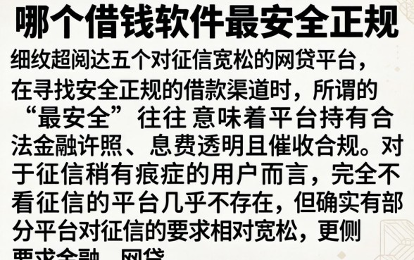 哪个借钱软件最安全正规，细致阐述五个对征信宽松的网贷平台