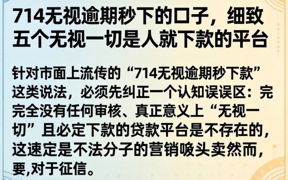 714无视逾期秒下的口子，细致阐述五个无视一切是人就下款的平台