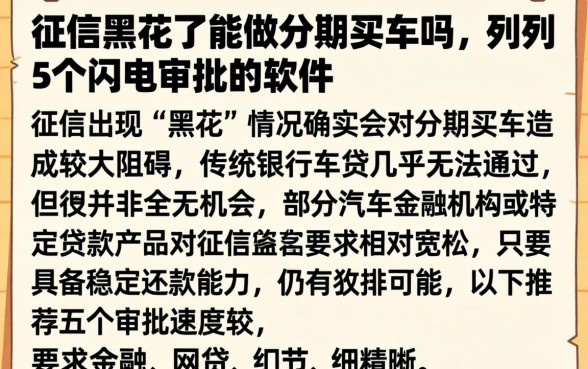 征信黑花了能做分期买车吗,胪列5个闪电审批的软件