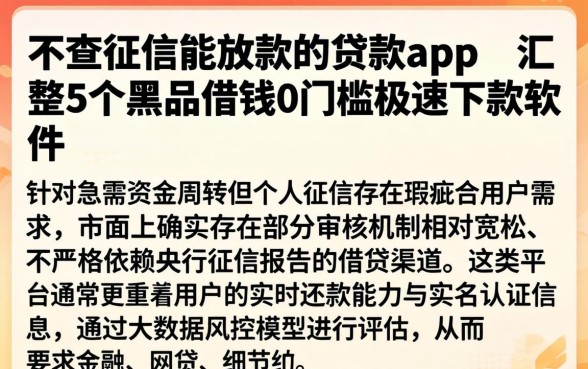 不查征信能放款的贷款app,汇整5个黑户借钱0门槛极速下款软件
