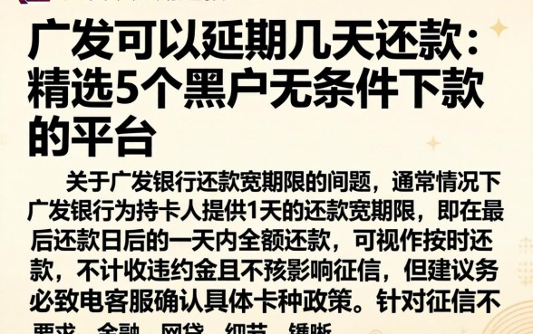 广发可以延期几天还款,精选5个黑户无条件下款的平台
