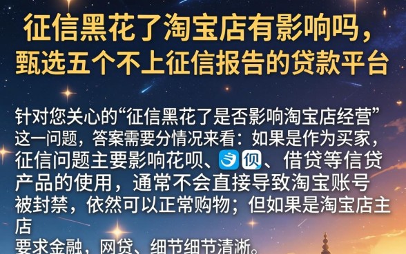 征信黑花了淘宝店有影响吗，甄选五个不上征信报告的贷款平台