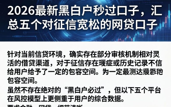 2026最新黑白户秒过口子，汇总五个对征信宽松的网贷口子
