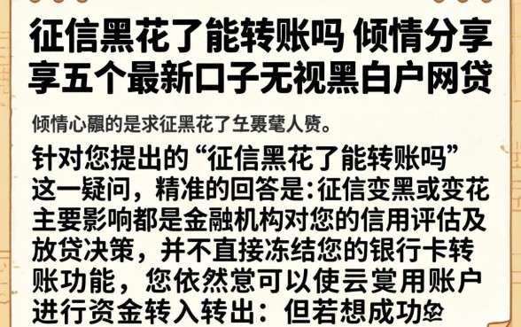 征信黑花了能转账吗，倾情分享五个最新口子无视黑白户网贷