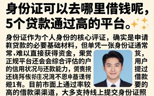 身份证可以去哪里借钱呢，详尽说明5个贷款通过高的平台