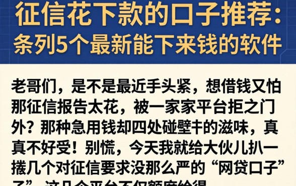 征信花下款的口子推荐,条列5个最新能下来钱的软件
