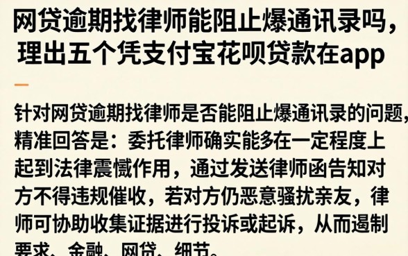 网贷逾期找律师能阻止爆通讯录吗，理出五个凭支付宝花呗贷款的app