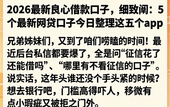 2026最新良心借款口子，细致阐述5个最新网贷口子今日整理这五个app