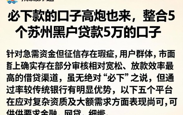 必下款的口子高炮也来，整合5个苏州黑户贷款5万的口子