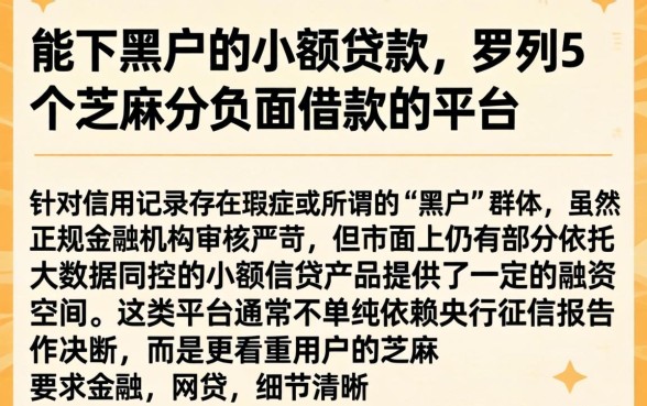能下黑户的小额贷款，罗列5个芝麻分负面借款的平台