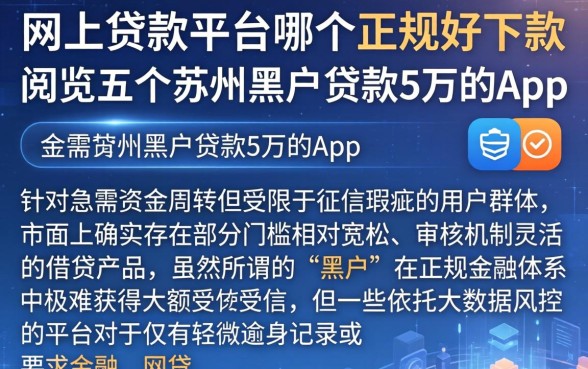 网上贷款平台哪个正规好下款，概览五个苏州黑户贷款5万的app