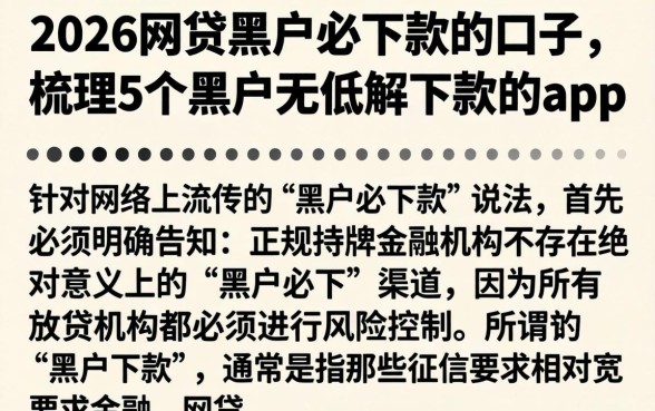 2026网贷黑户必下款的口子，梳理5个黑户无条件下款的app