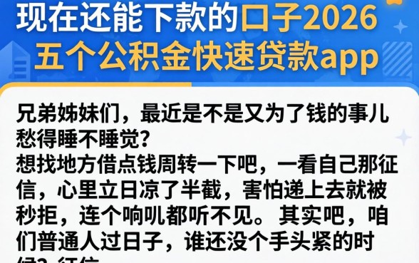 现在还能下款的口子2026，细致阐述五个公积金快速贷款app
