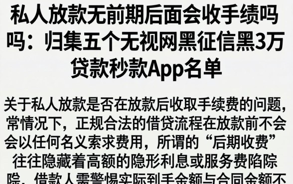 私人放款无前期后面会收手续费吗,归集五个无视网黑征信黑3万贷款秒款app名单