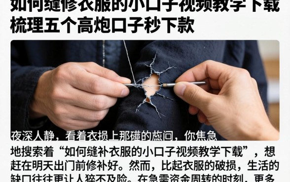 如何缝补衣服的小口子视频教学下载,梳理五个高炮口子秒下款