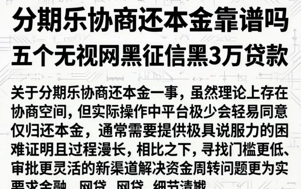分期乐协商还本金靠谱吗，枚举五个无视网黑征信黑3万贷款