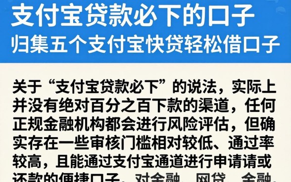 支付宝贷款必下的口子，归集五个支付宝快贷轻松借口子