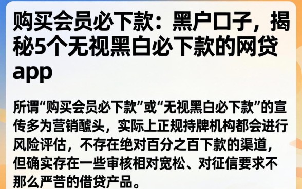 购买会员必下款的黑户口子，揭秘5个无视黑白必下款的网贷app