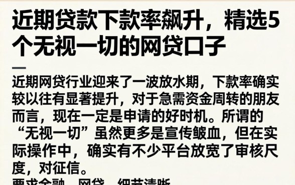 近期贷款下款率飙升，精选5个无视一切的网贷口子