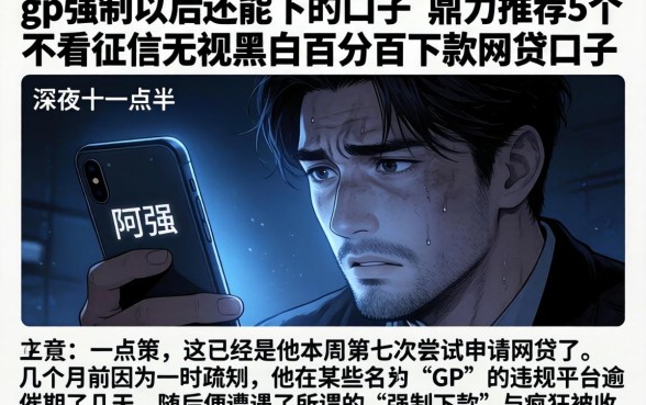gp强制以后还能下的口子,鼎力推荐5个不看征信无视黑白百分百下款网贷口子