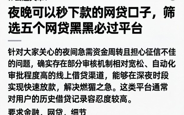 夜间可以秒下款的网贷口子，筛选五个网贷黑户必过平台