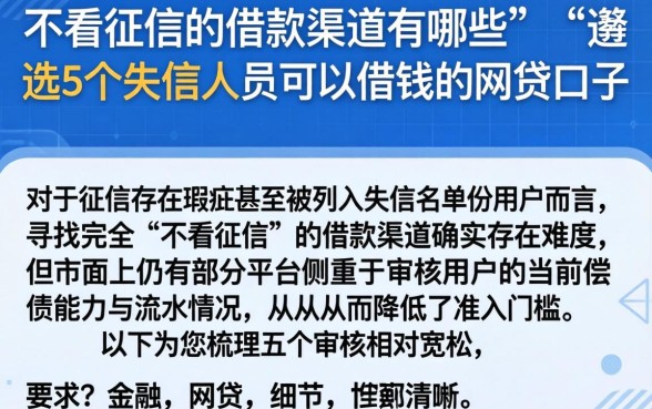 不看征信的借款渠道有哪些,遴选5个失信人员可以借钱的网贷口子