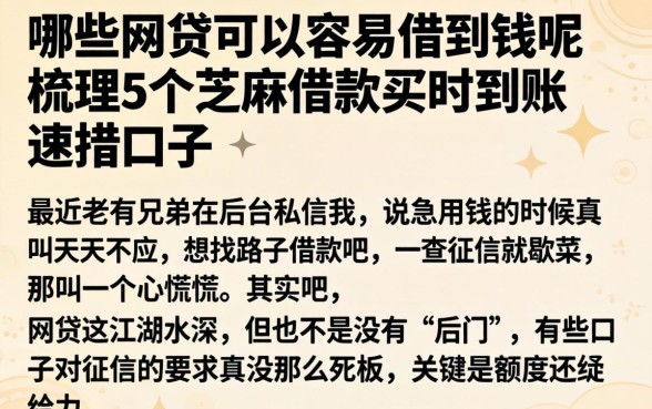 哪些网贷可以容易借到钱呢，梳理5个芝麻借款实时到账速借口子