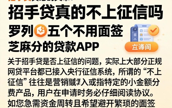 招手贷真的不上征信吗，罗列五个不用面签和芝麻分的贷款app