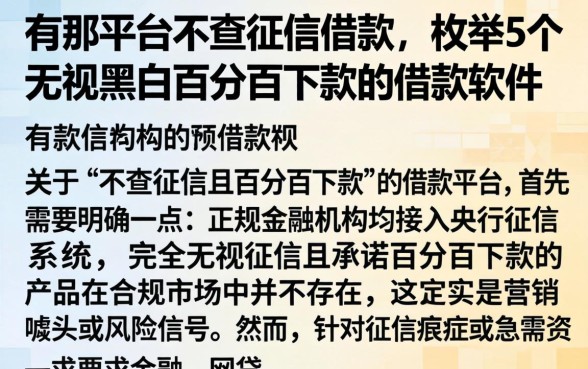 有那平台不查征信借款，枚举5个无视黑白百分百下款的借款软件