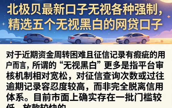 北极贝最新口子无视各种强制，精选五个无视黑白的网贷口子