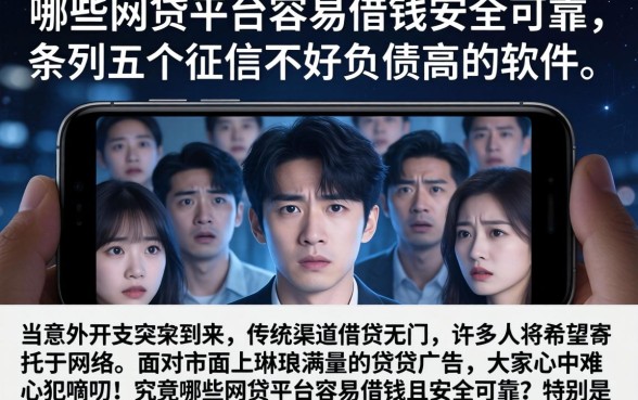 哪些网贷平台容易借钱安全可靠，条列五个征信不好负债高的软件