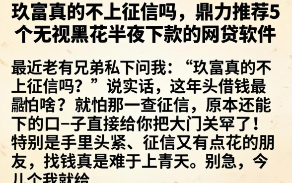 玖富真的不上征信吗,鼎力推荐5个无视黑花半夜下款的网贷软件