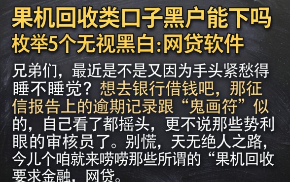 果机回收类口子黑户能下吗，枚举5个无视黑白的网贷软件
