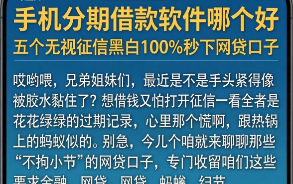 手机分期借款软件哪个好，枚举五个无视征信黑白100%秒下网贷口子