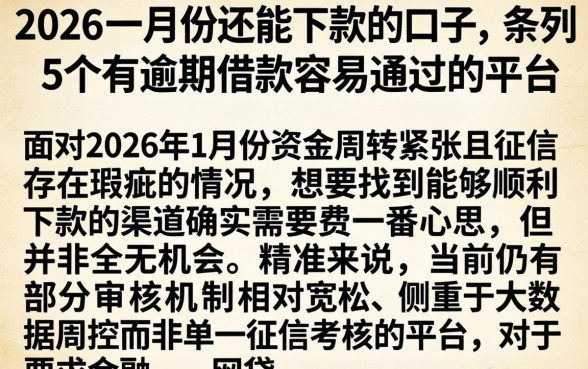 2026一月份还能下款的口子，条列5个有逾期借款容易通过的平台
