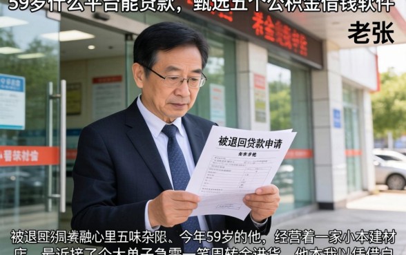 59岁什么平台能贷款，甄选五个公积金借钱软件