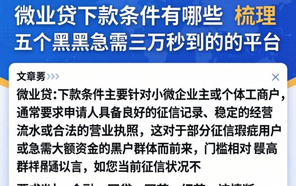 微业贷下款条件有哪些，梳理五个黑户急需三万秒到的的平台