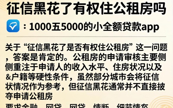 征信黑花了有权住公租房吗，概括五个1000至5000的小额贷款app