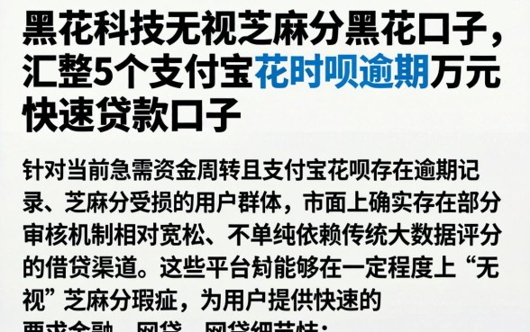 黑花科技无视芝麻分黑花口子,汇整5个支付宝花呗逾期万元快速贷款口子