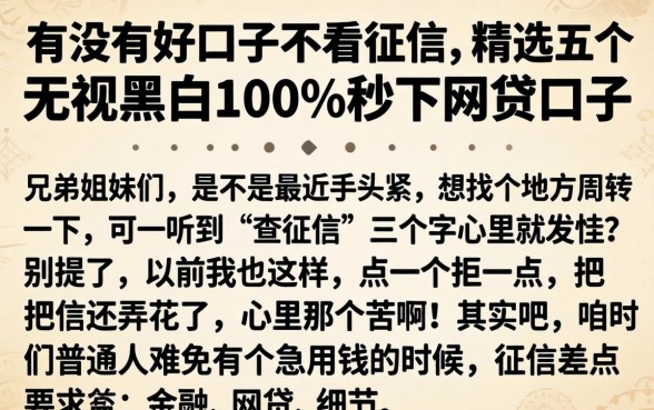有没有好口子不看征信，精选五个无视黑白100%秒下网贷口子