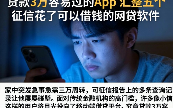 贷款3万容易过的app，汇整五个征信花了可以借钱的网贷软件